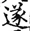 글자 遂