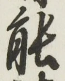字能