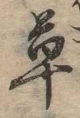 㐌定位草