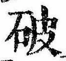破の位置