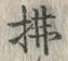 Character 排
