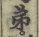 글자 弟