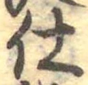 仕，已得其位