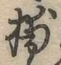 Đã định vị 捕