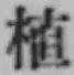 文字 植