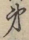 㐌定位弟