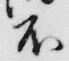 文字衛