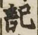 記，已得其位