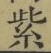 文字紫