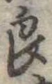 已定位良