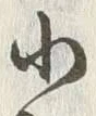 文字小