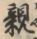 已定位親