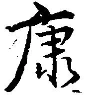 㐌定位康