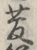 㐌定位菅
