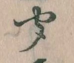 位置定マレル聞