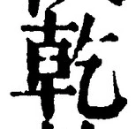 글자 乾