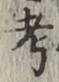 𡨸考
