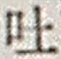 「吐」字
