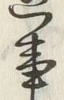 𡨸込