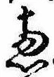 㐌定位𣗓檊
