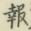 文字報