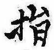 指の位置