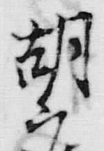 文字 御