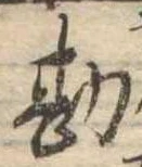 Đã định vị 勘