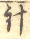 針，已得其位