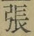 「張」字