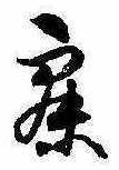 已定位寐