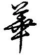 位置 確認된 華