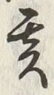 𡨸亥