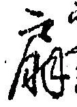 Character 扇