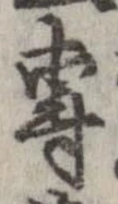 㐌定位𣗓檊