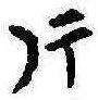 片，已得其位