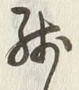 Character 残