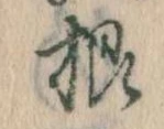Đã định vị 根