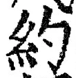 Character 約
