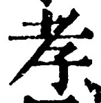 字孝