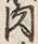 文字肉