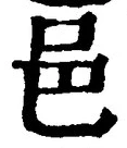 𡨸邑