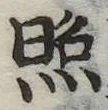 已定位照