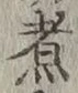 文字 煮