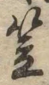 笠，已得其位
