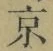 字京