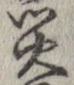 災の位置