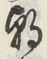 “朝”字