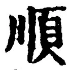字順