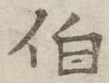 伯の位置